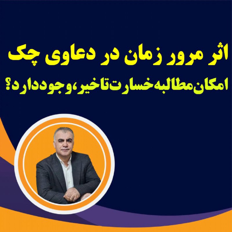 خسارت تاخیر تادیه در مورد چک های مشمول مرور زمان